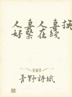 人妻人妻换人妻好紧在线封面