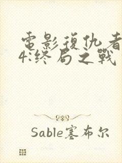 电影复仇者联盟4:终局之战完整版封面