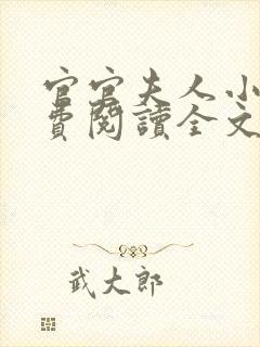 官官夫人小说免费阅读全文最新章节