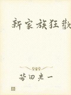 新家族狂欢小说