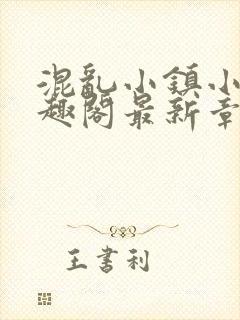 混乱小镇小说笔趣阁最新章节