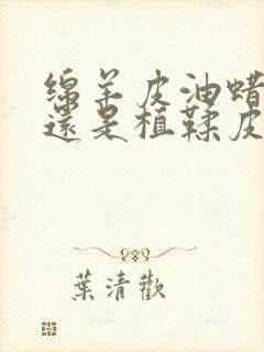 绵羊皮油蜡皮好还是植鞣皮好