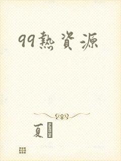 99热资源