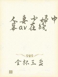 人妻少妇中文字幕av在线封面