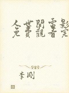 人世间电影在线免费观看完整版