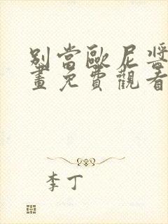 别当欧尼酱了漫画免费观看