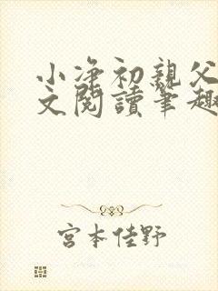 小净初亲父女全文阅读笔趣阁