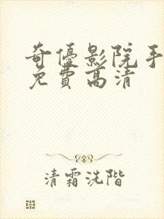 奇优影院手机版免费高清