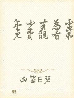 年少有为电视剧免费观看第九集