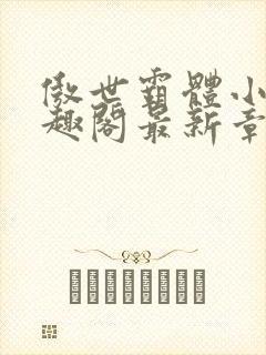 傲世霸体小说笔趣阁最新章节列表