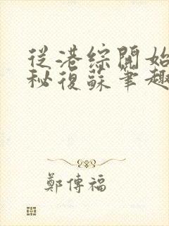 从港综开始的神秘复苏笔趣阁