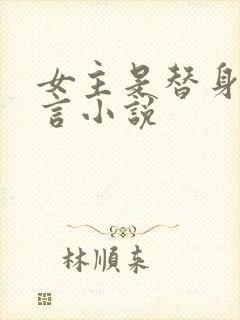 女主是替身的古言小说封面