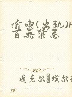 偷吃(出轨)H百无禁忌