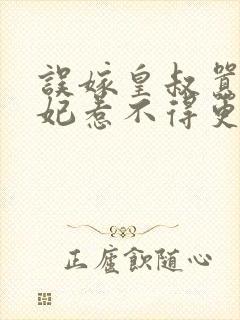 误嫁皇叔嚣张医妃惹不得更新章节