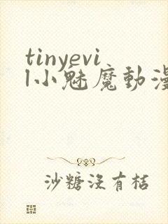 tinyevil小魅魔动漫全集免费观看