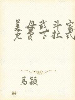 美母武斗家漫画免费下拉式六漫画