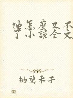 他怎么又不是人了小说全文免费阅读