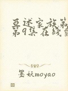 亚述家族第一季第9集在线观看