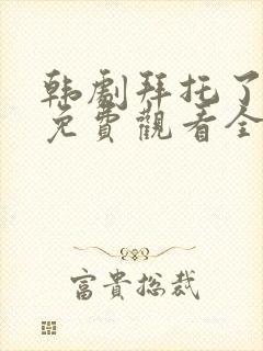 韩剧拜托了妈妈免费观看全集