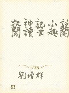 牧神记小说免费阅读笔趣阁