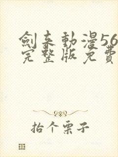 剑来动漫56集完整版免费