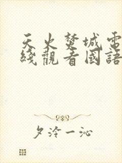 天火焚城电影在线观看国语版