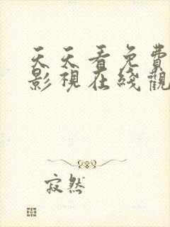 天天看免费高清影视在线观看