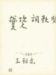 总攻 调教双性美人