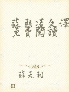 苏熙凌久泽小说免费阅读