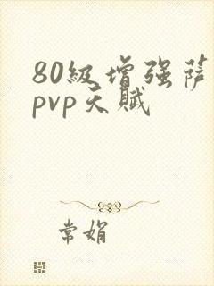 80级增强萨满pvp天赋封面