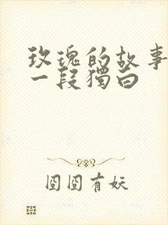 玫瑰的故事最后一段独白