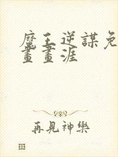 魔王逆谋免费漫画画涯