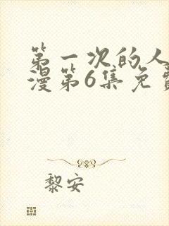 第一次的人妻动漫第6集免费观看