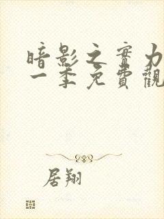 暗影之实力者第一季免费观看