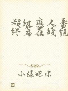 超级恋人番外最终篇在线观看全集