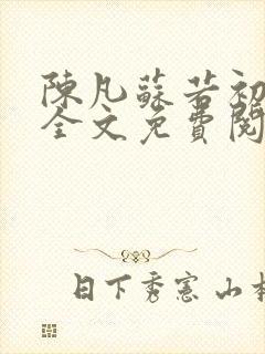 陈凡苏若初小说全文免费阅读无弹窗