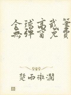 全球高武笔趣阁无弹窗免费阅读