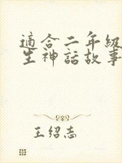 适合二年级小学生神话故事