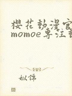 樱花动漫官网imomoe专注动漫的门户网站