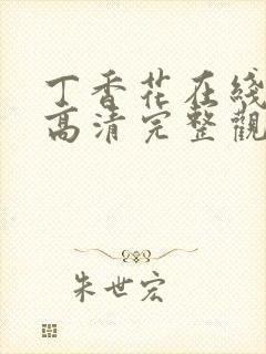 丁香花在线观看高清完整观看