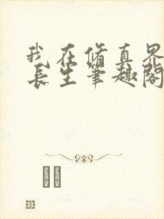 我在修真界苟道长生笔趣阁