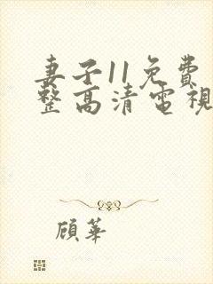 妻子11免费完整高清电视剧在线看封面