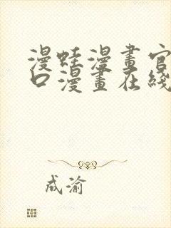 漫蛙漫画官网入口漫画在线阅读