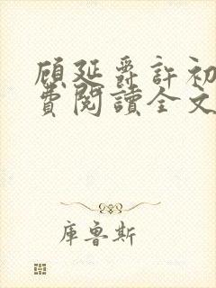 顾延爵许初夏免费阅读全文