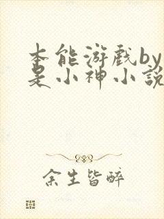 本能游戏by我是小神小说网盘资源