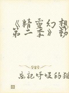 《精灵幻想记 第二季》动漫封面