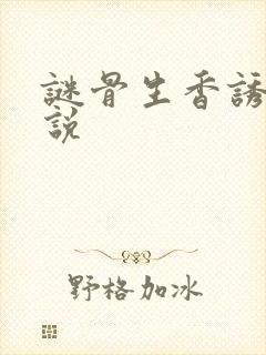 谜骨生香诱欢小说