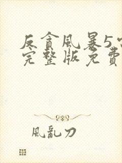 反贪风暴5电影完整版免费国语