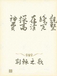 神探在线观看免费高清完整版