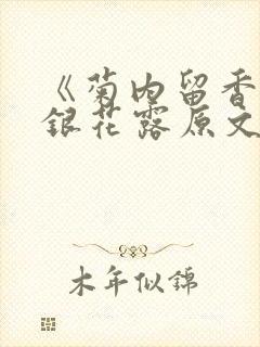 《菊内留香》金银花露原文免费读书